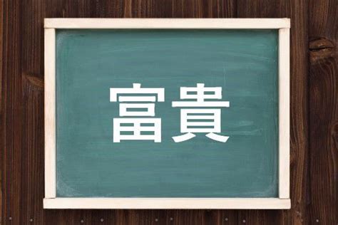 富貴 意味|富貴（ふき）とは？ 意味・読み方・使い方をわかりやすく解説